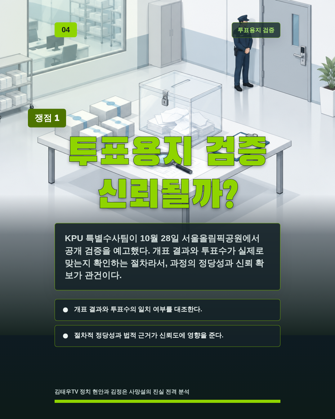 투표용지 검증 신뢰될까?