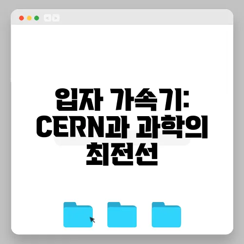 입자 가속기: CERN과 과학의 최전선