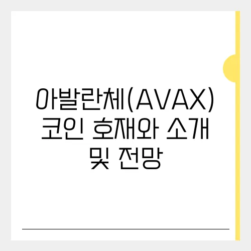 아발란체(AVAX)코인 호재와 소개 및 전망