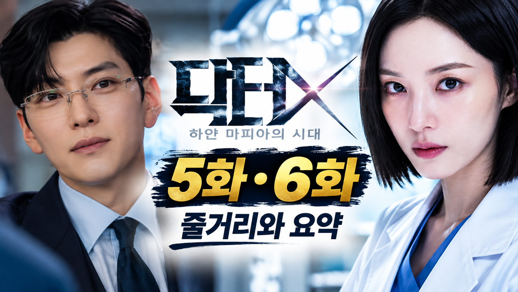 닥터X 5화 6화 줄거리및 해석