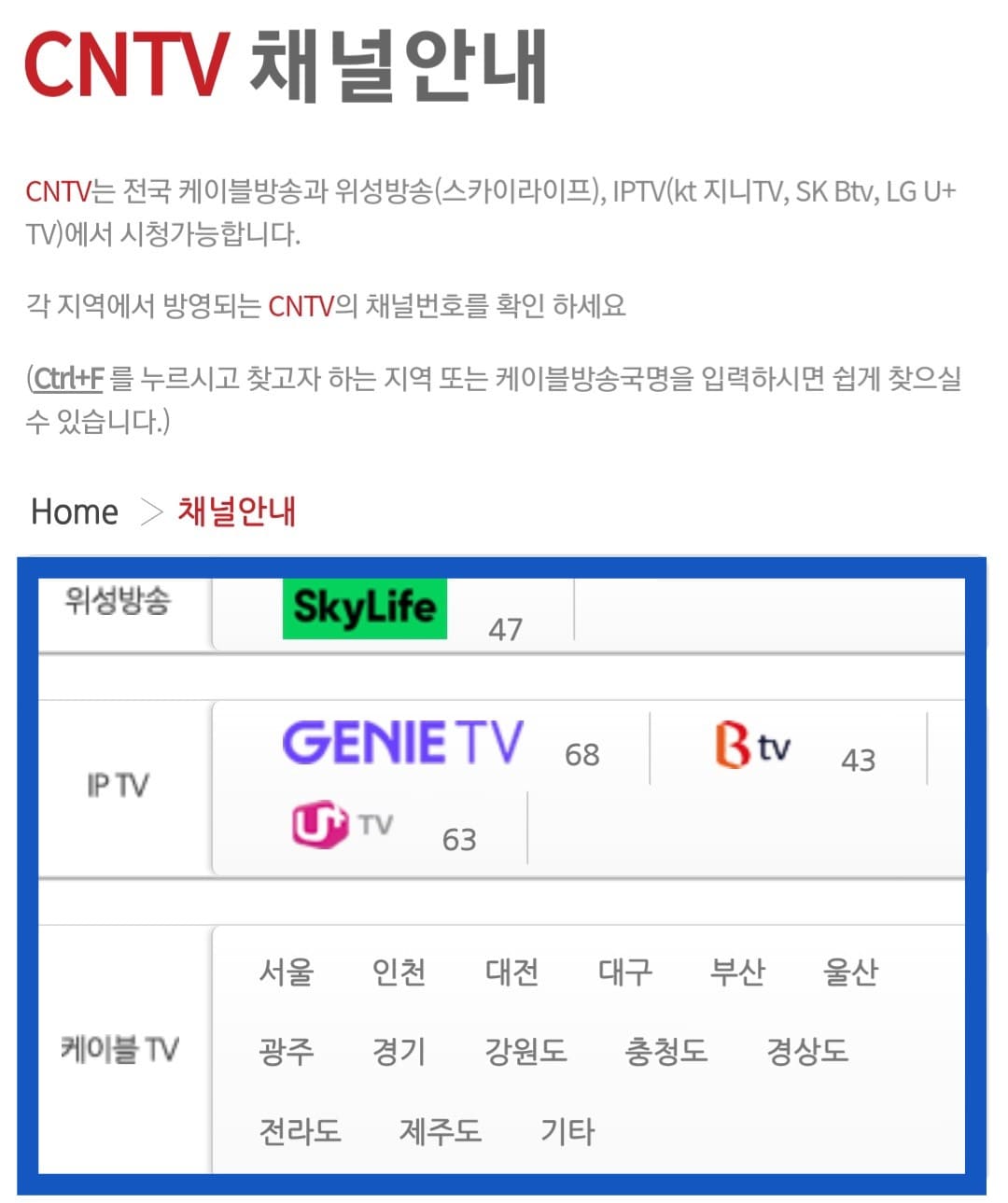 CNTV(씨엔티비)-편성표-및-채널번호-확인하는-방법-CNTV는-케이블-방송,-위성-방송,-IPTV에서-시청할-수-있지만,-각-지역과-방송사에-따라-채널-번호가-다를-수-있으니-번호를-잘-확인하시고-시청하는-것을-권장합니다.-주요-방송사별-CNTV-채널-번호는-스카이라이프-47번,-KT-지니TV-68번,-SK-Btv-43번,-LG-U+-TV-63번이니-참고하셔서-시청하시길-바랍니다.