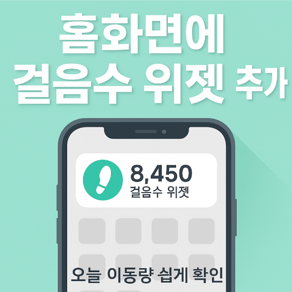 휴대폰 홈화면에 걸음수 측정 위젯 추가하기 - 오늘 이동량 쉽게 확인