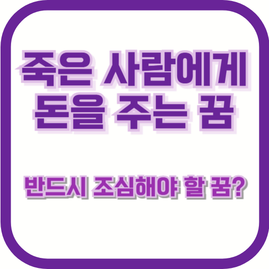 죽은 사람에게 돈을 주는 꿈 – 반드시 조심해야 할 꿈?