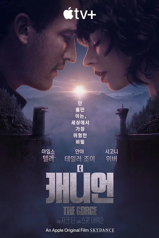 영화 더 고지(The Gorge, 2025) - 고립, 연결, 생존의 사투