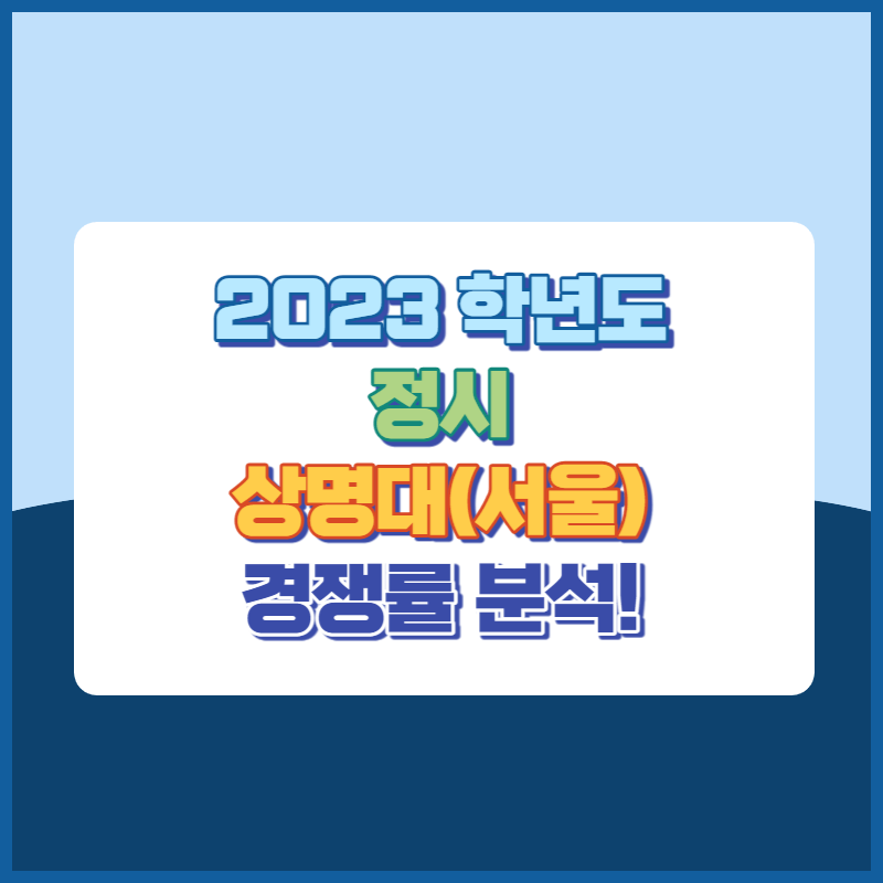 2023학년도 상명대학교 정시 경쟁률 썸네일이미지