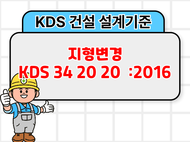 지형변경 KDS 34 20 20 :2016 건설 설계기준1