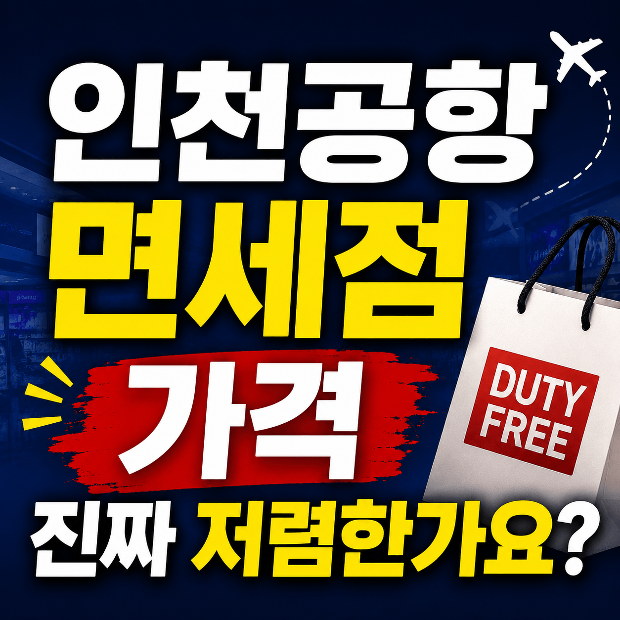 인천공항 면세점