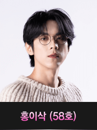 싱어게인3-홍이삭(58호)