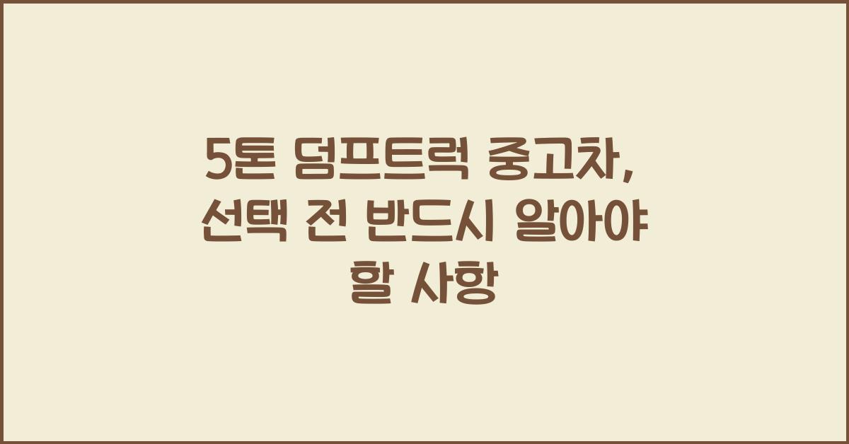 5톤 덤프트럭 중고차