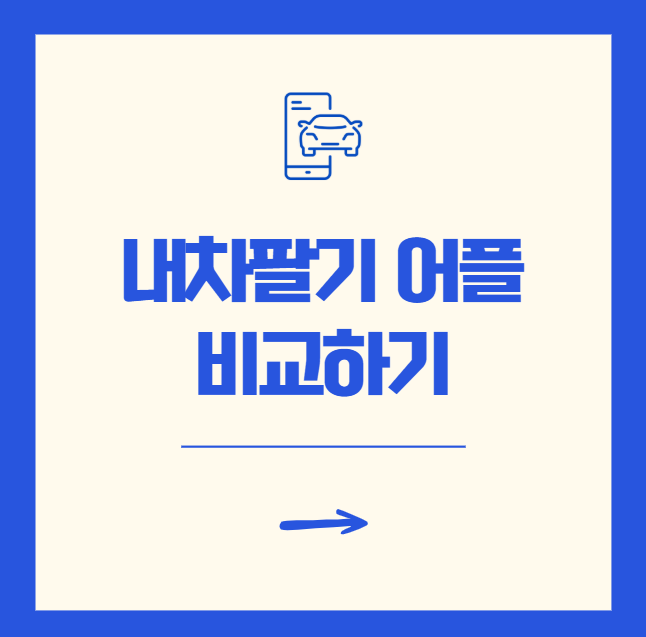 헤이딜러 케이카 내차팔기 어플 비교 꿀팁