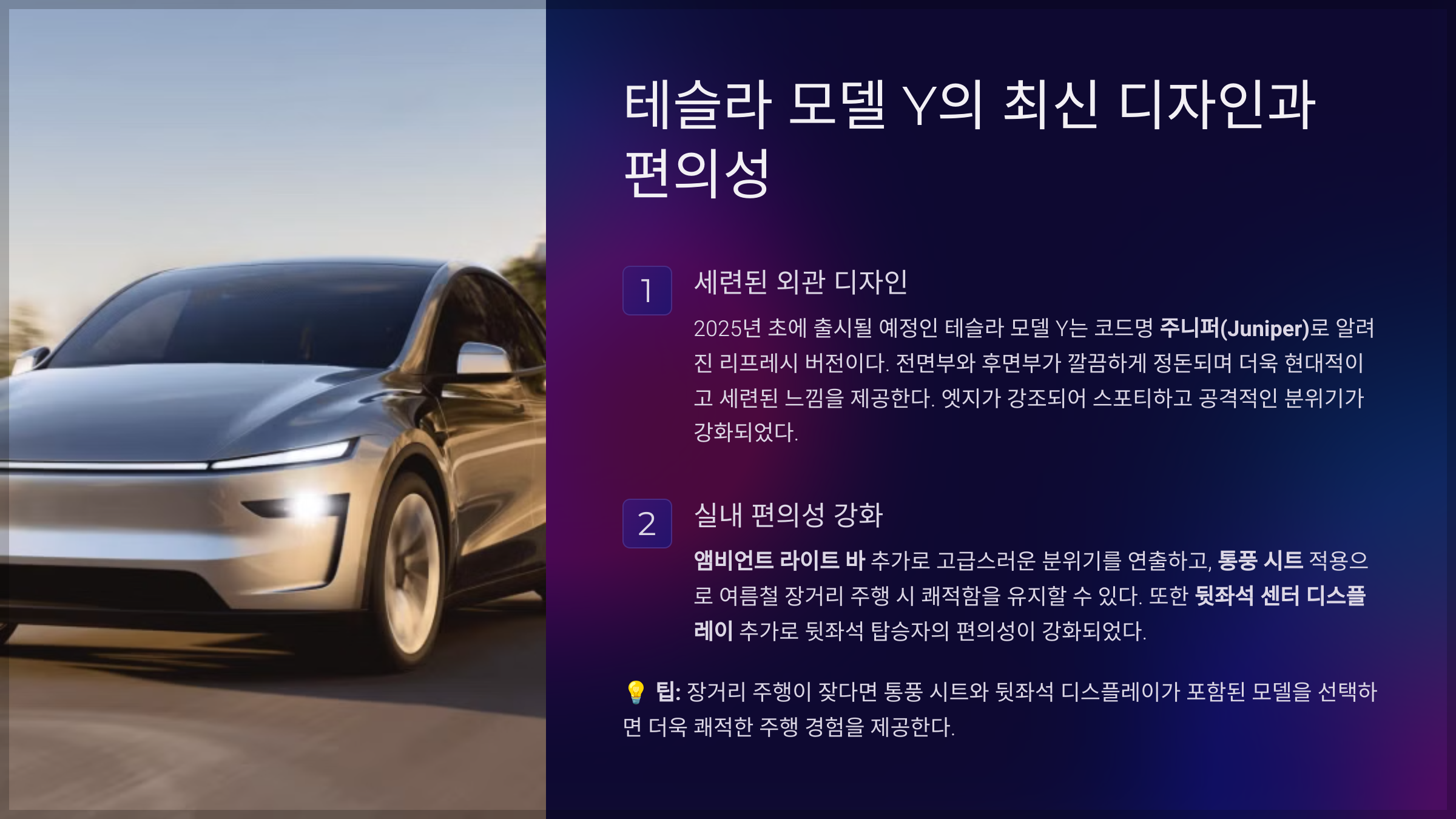 테슬라 모델 Y의 최신 디자인과 편의성