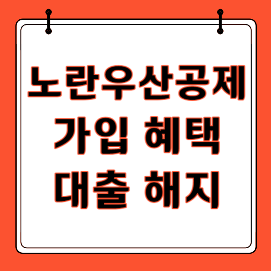 노란우산공제 가입혜택