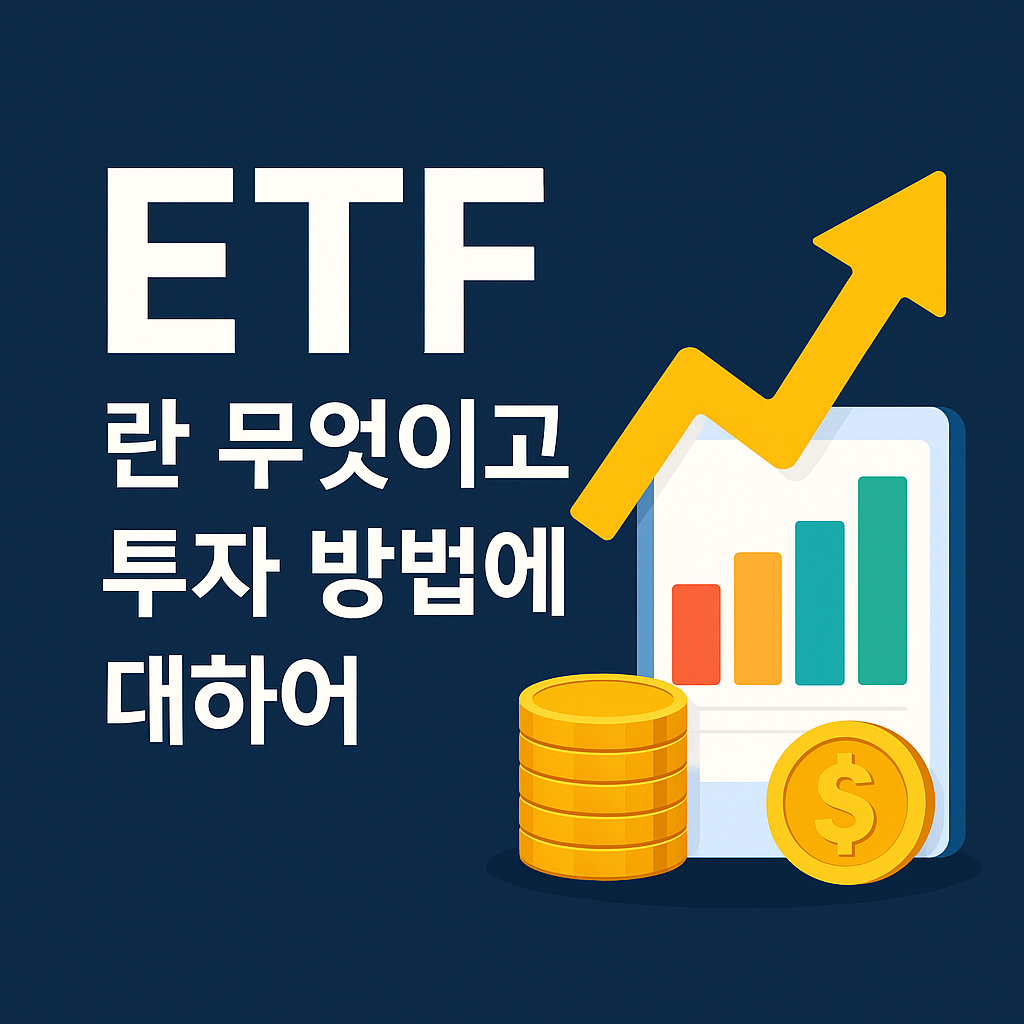 ETF란 무엇인가?