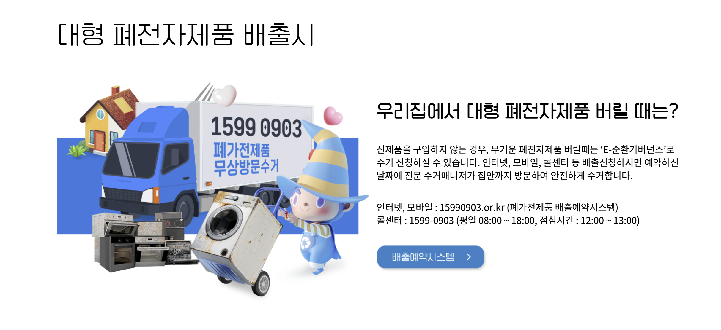 폐가전제품 무료 방문수거 서비스