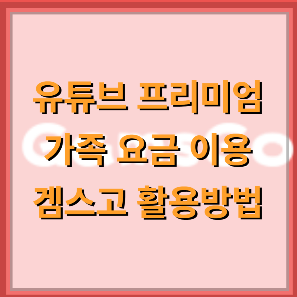 유튜브-프리미엄-할인-방법-겜스고-썸네일