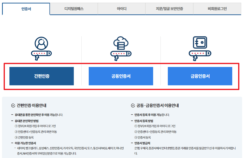 무주택확인서 정부24 인증서 로그인하기