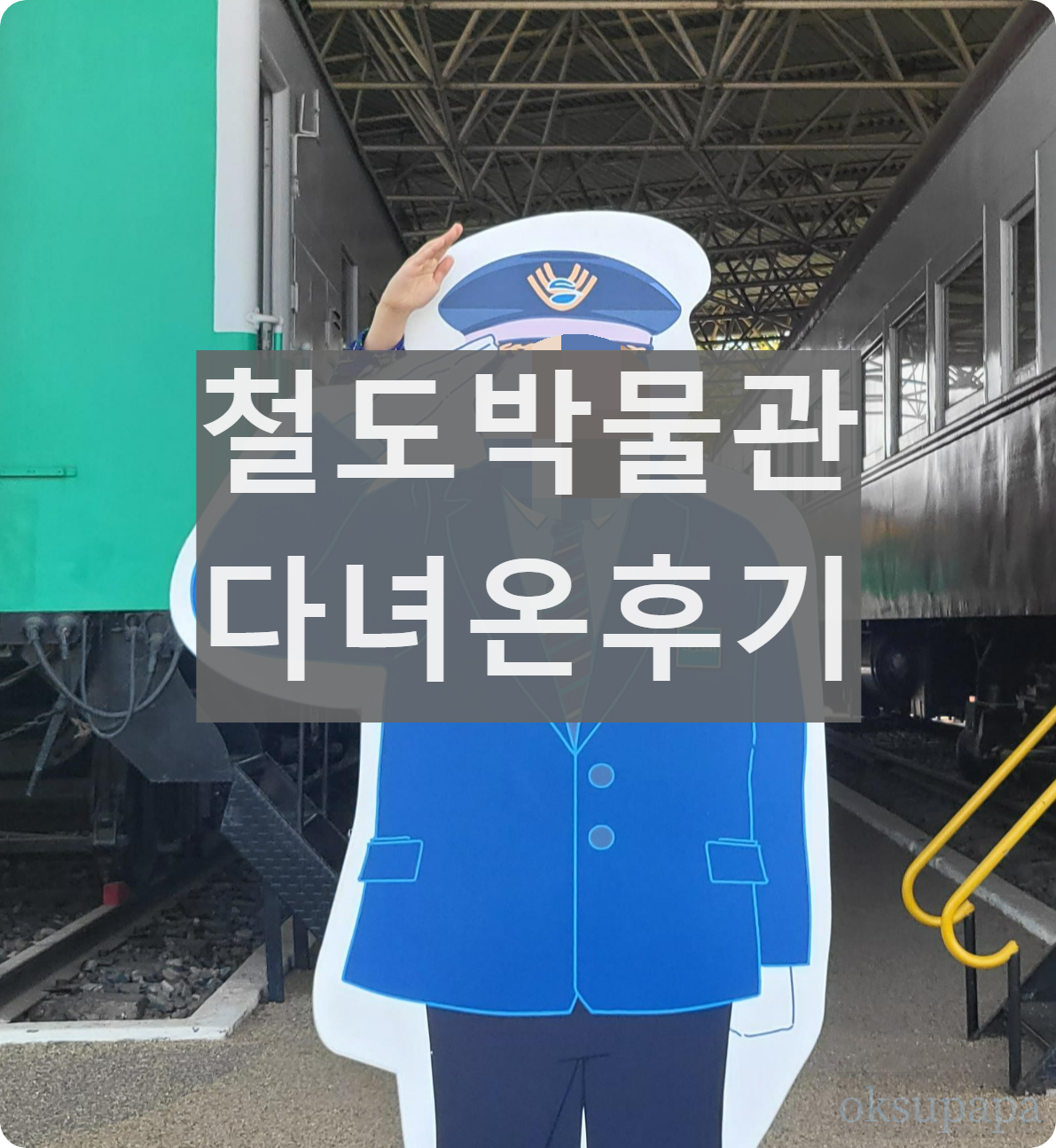 철도박물관