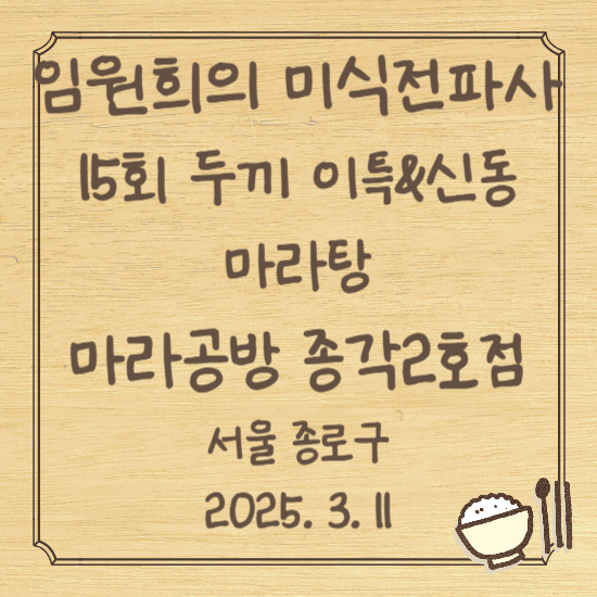 임원희의 미식전파사 15회