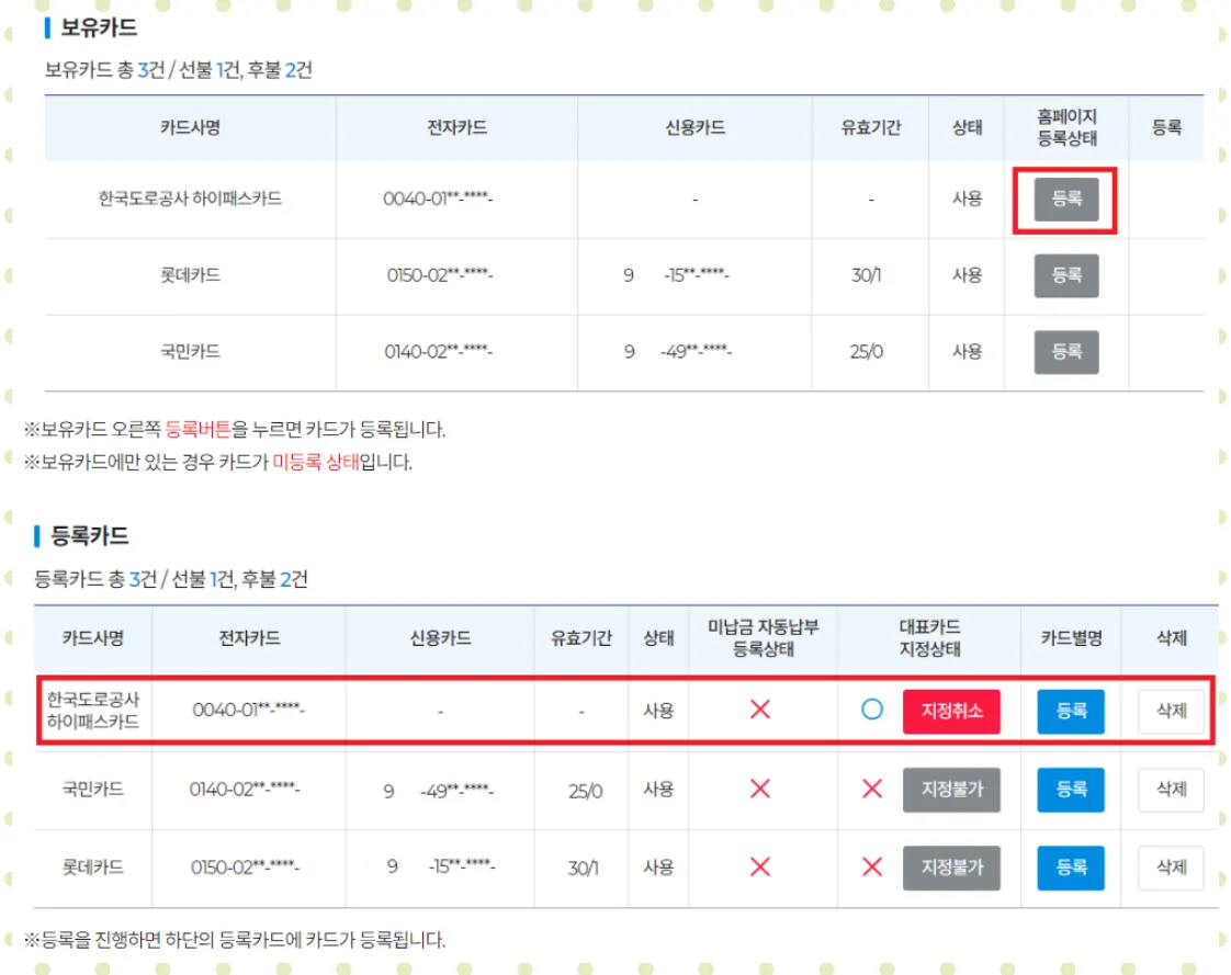 보유하고 있는 하이패스 카드 등록하기