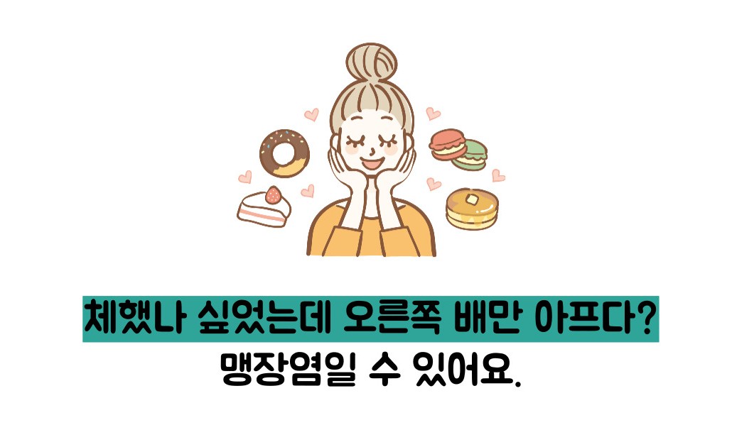 맹장염 초기증상