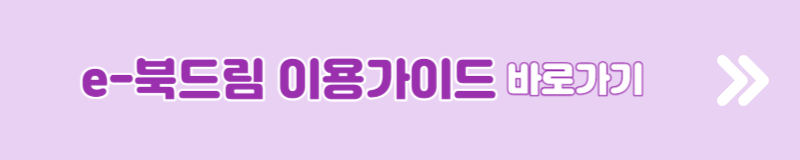 이북드림 전자책 무료 구독 서비스