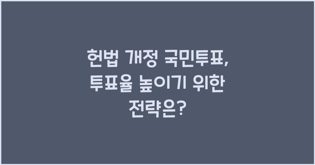헌법 개정 국민투표, 투표율 높이는 방법은?