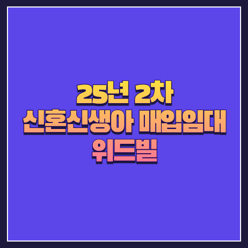 [25년 2차 신혼신생아매입임대]서울 동대문구 장안동 '위드빌' 중형 3룸 다세대주택 분석
