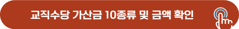 교직수당 가산금 종류 및 금액 상세 확인