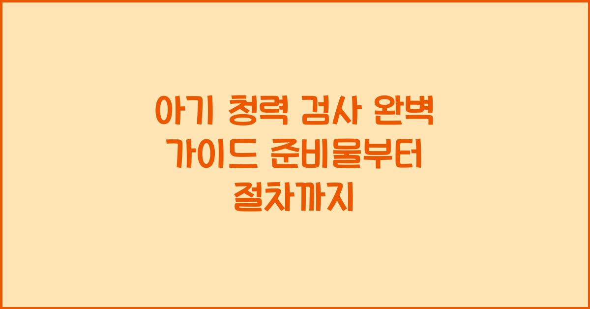 아기 청력 검사