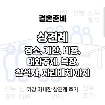 상견례 대화 부모들 인사말_11
