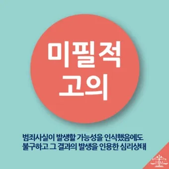미필적 고의 뜻과 반대말 처벌 자료집_4