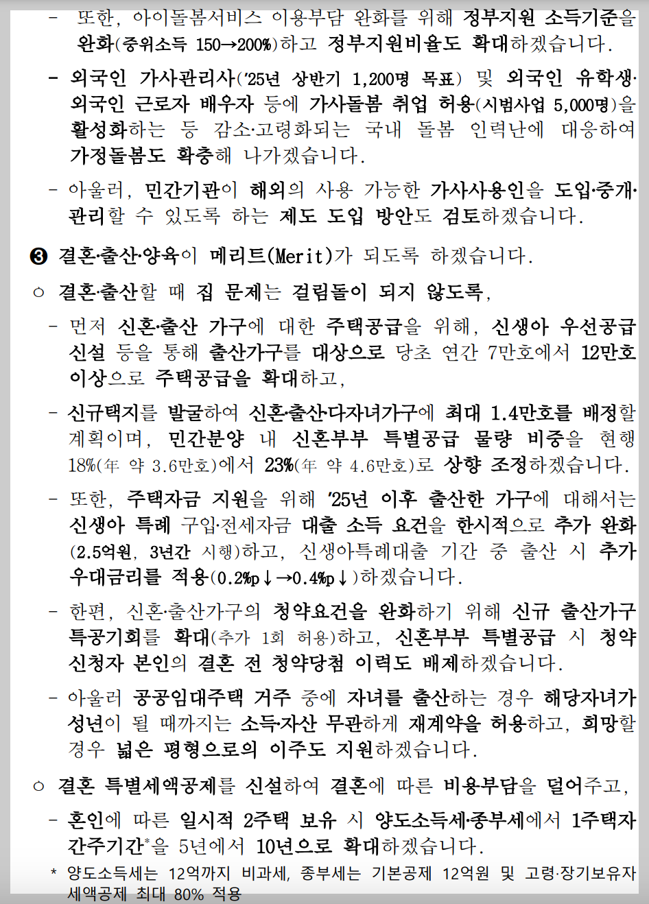 619 저출생 추세 반전을 위한 대책 요약 정리