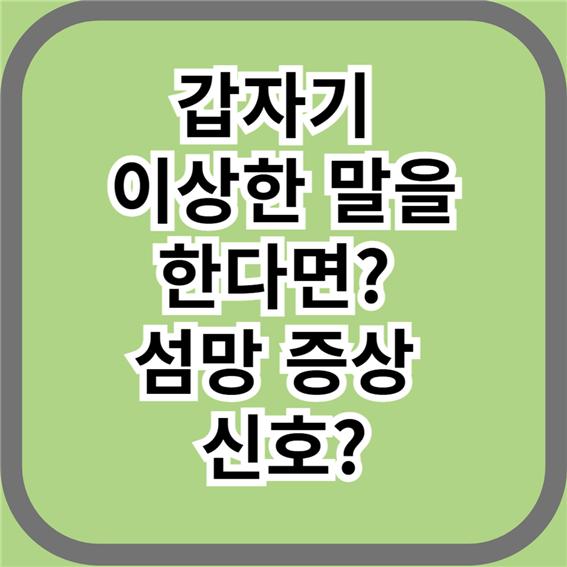 갑자기 이상한 말을 한다면? 섬망 증상 신호?