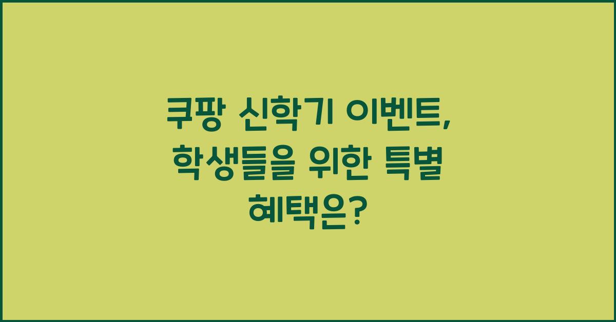 쿠팡 신학기 이벤트