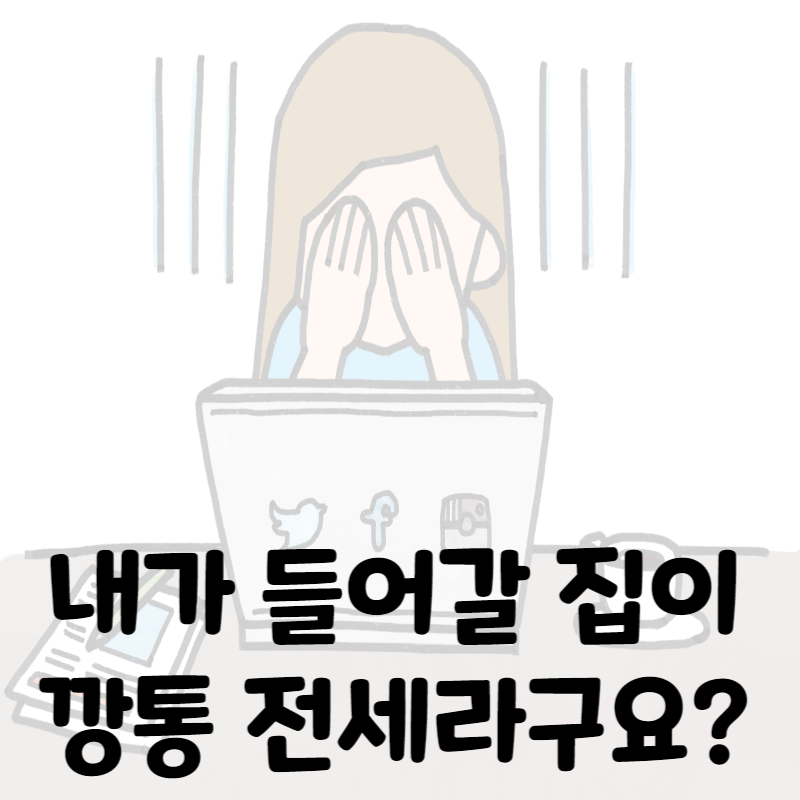 깡통 전세