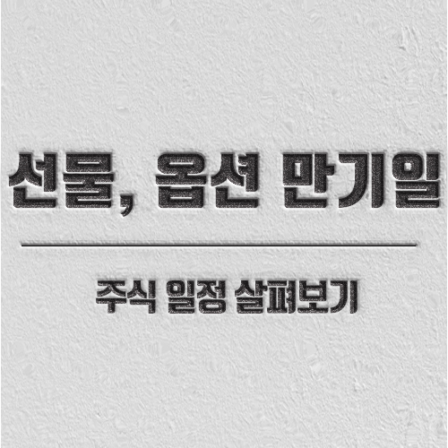 선물옵션 만기일