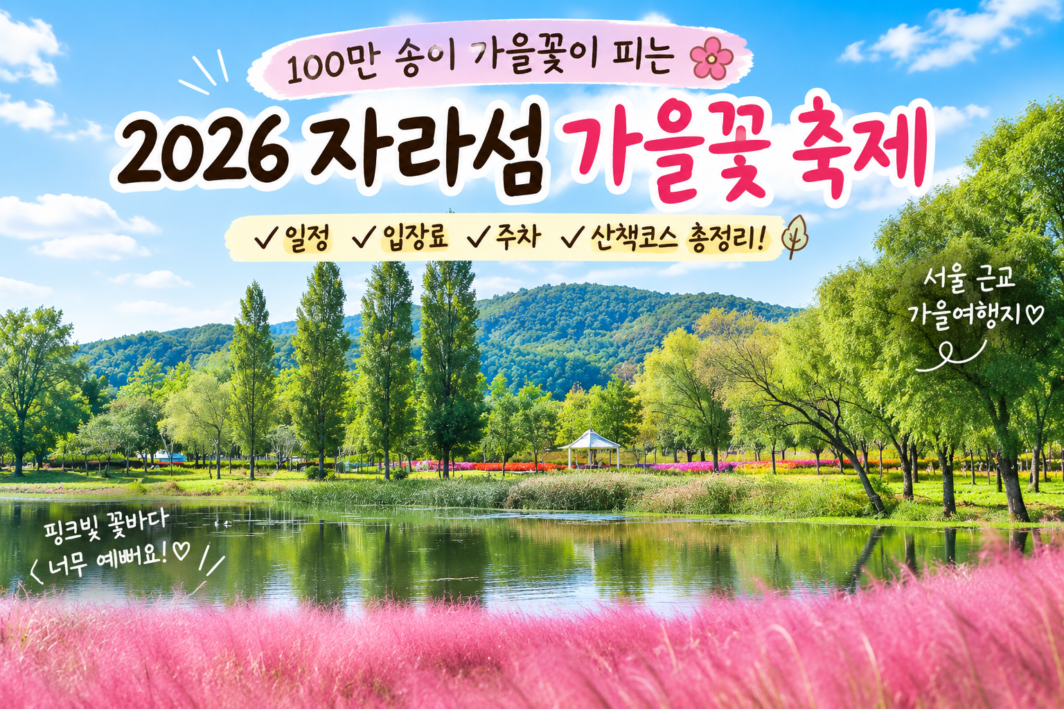 2026 자라섬 가을꽃 페스타 일정&middot;입장료&middot;주차 총정리｜100만 송이 가을꽃 명소