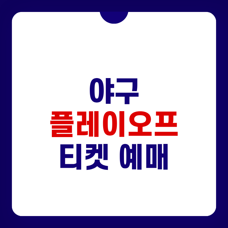 야구-플레이오프-티켓-예매-대표-사진