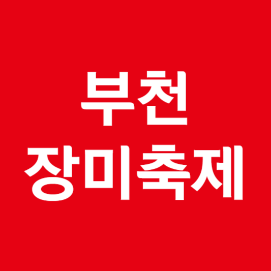 부천 장미축제