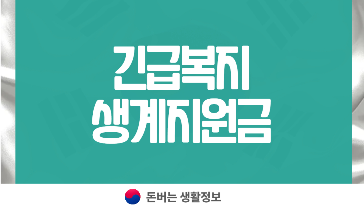 긴급복지생계지원금