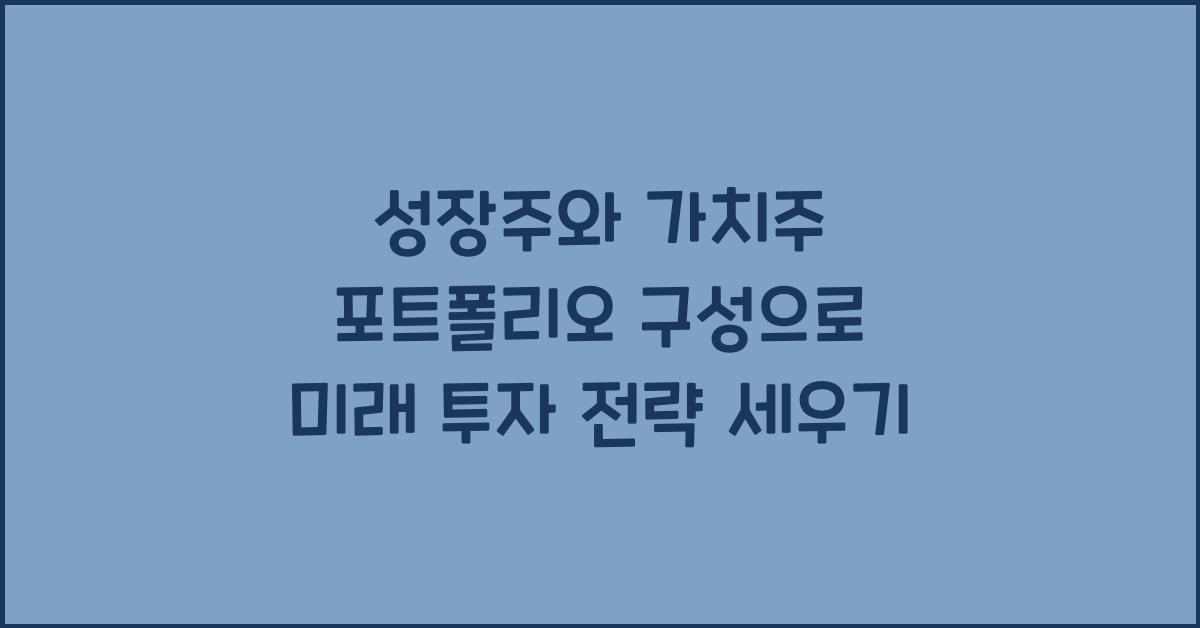 성장주와 가치주 포트폴리오 구성