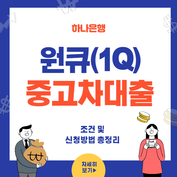 1Q하나은행 중고차대출