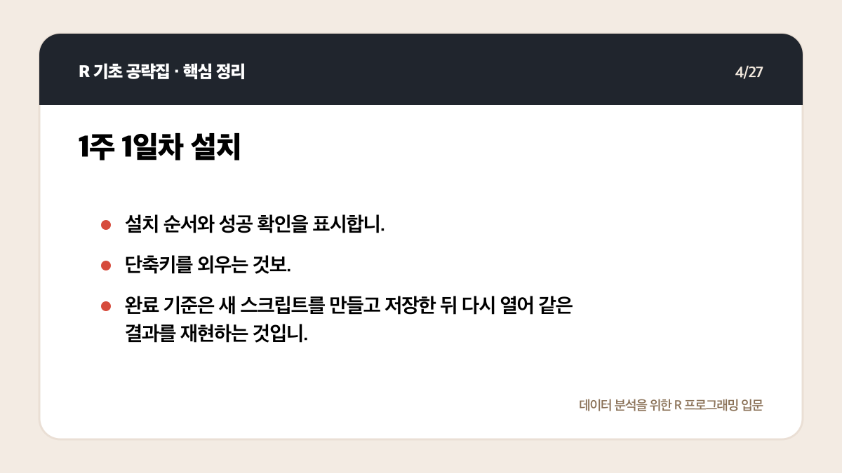 R 무료 강의 독학 계획: 4주 동안 코드가 남는 공부법 핵심 정리 4