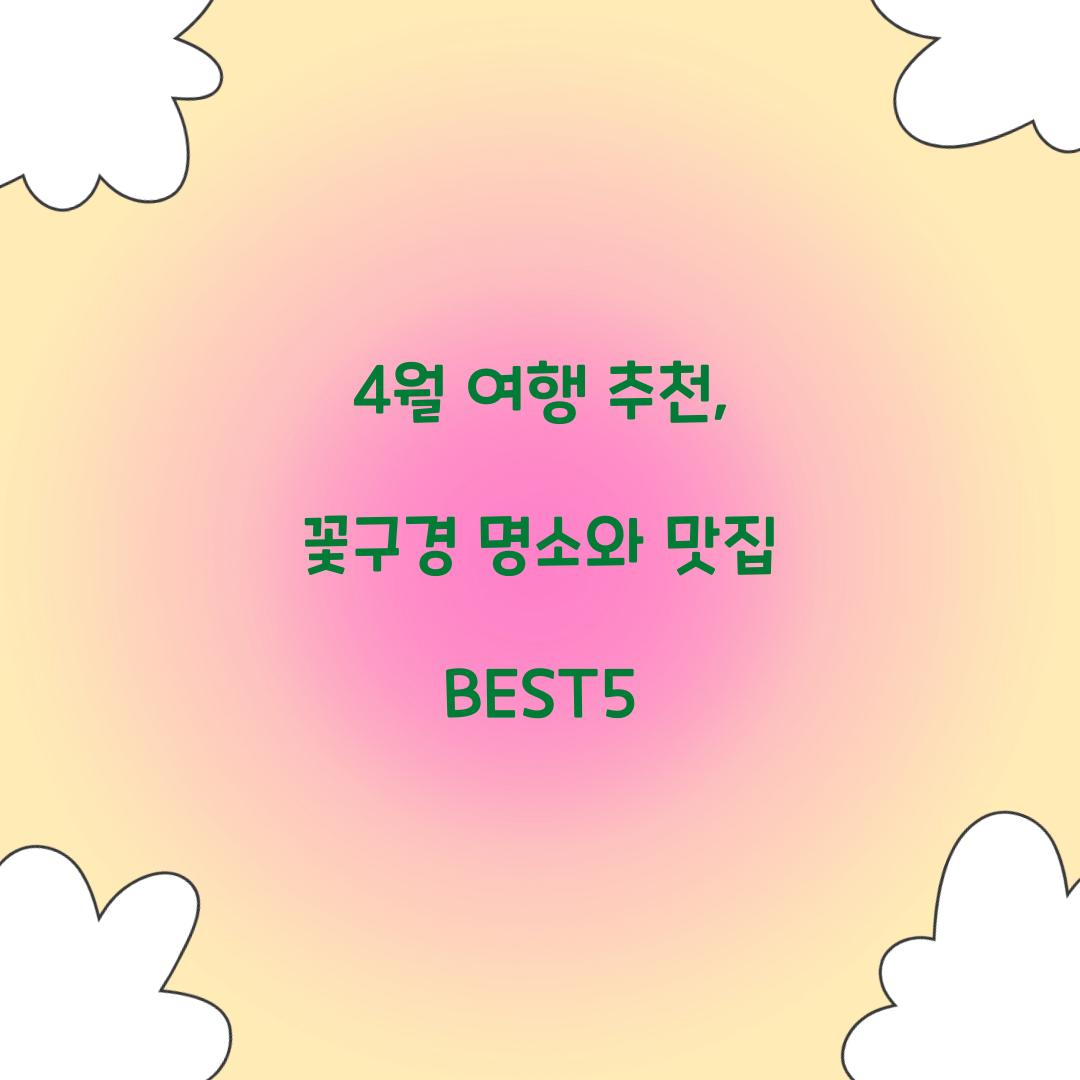 4월 여행 추천