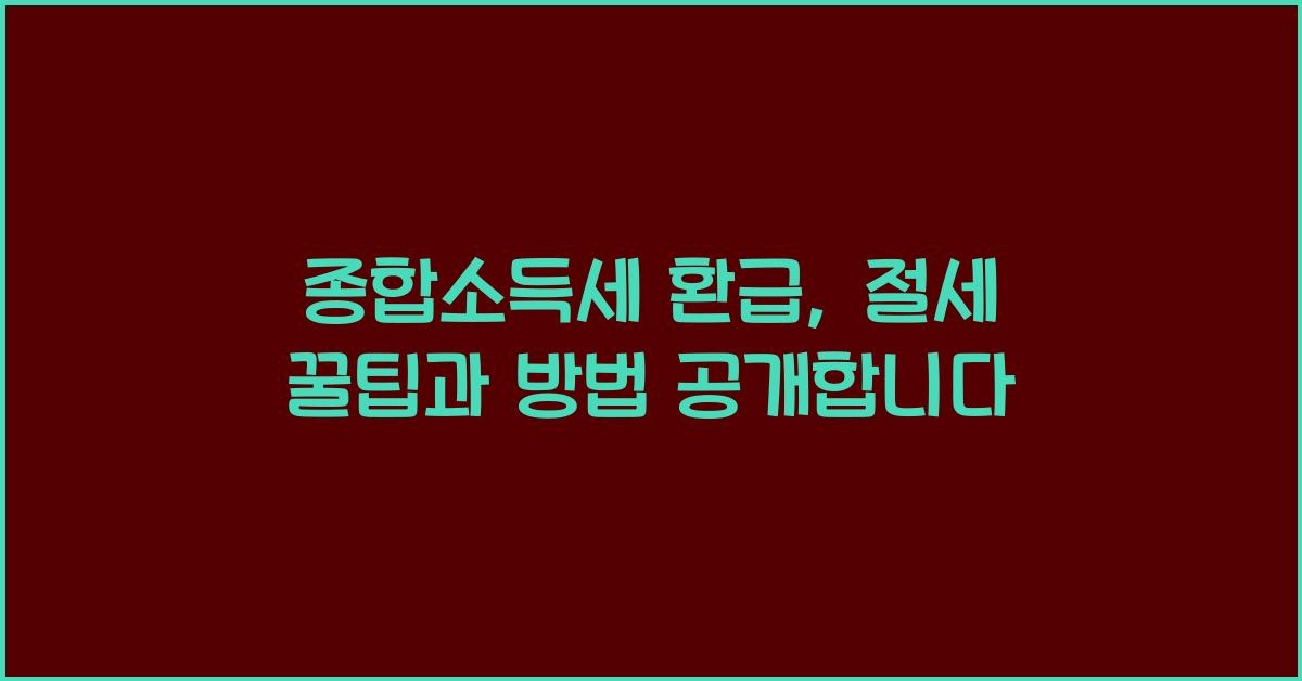 종합소득세 환급