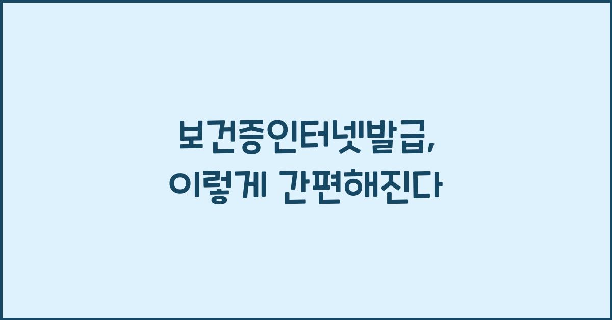 보건증인터넷발급