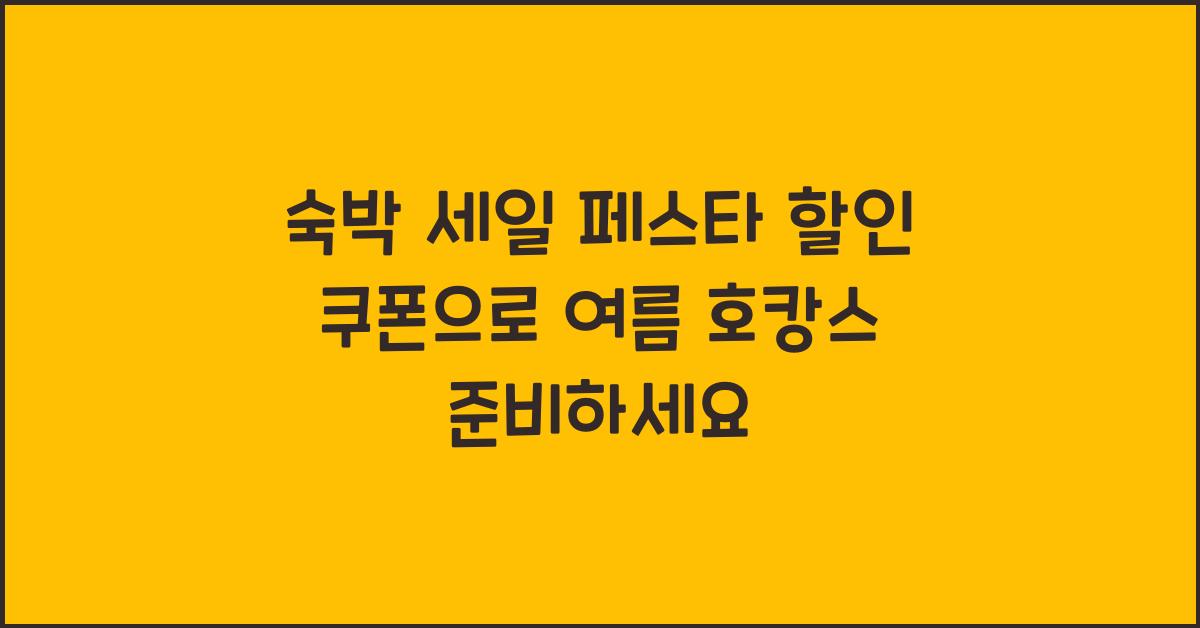 숙박 세일 페스타 할인 쿠폰