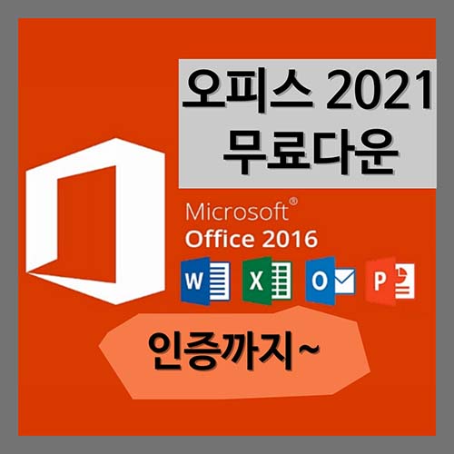 엑셀-2021-무료다운