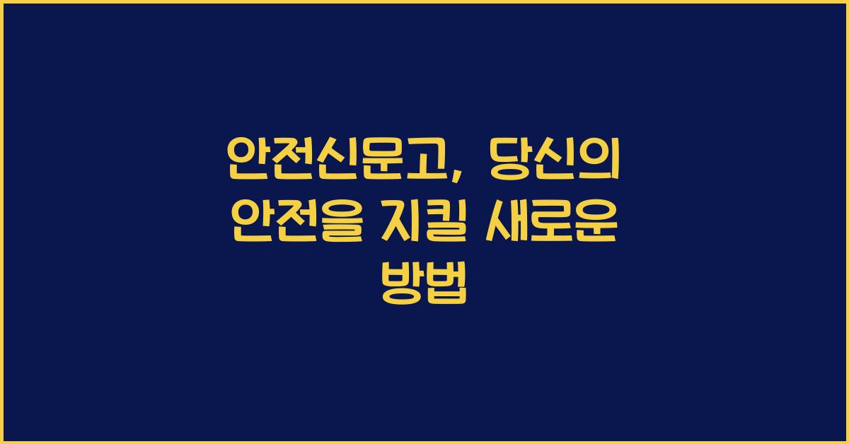 안전신문고
