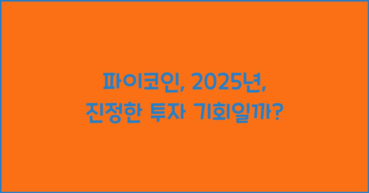 파이코인: 2025년, 투자 성공 vs 실패?